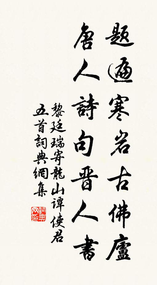 黎廷瑞题遍寒岩古佛庐，唐人诗句晋人书书法作品欣赏