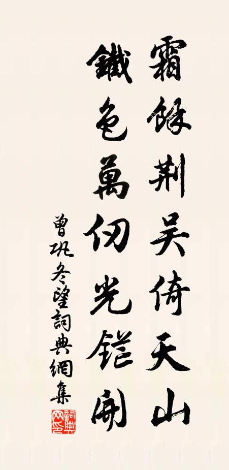 曾巩霜余荆吴倚天山，铁色万仞光铓开书法作品欣赏