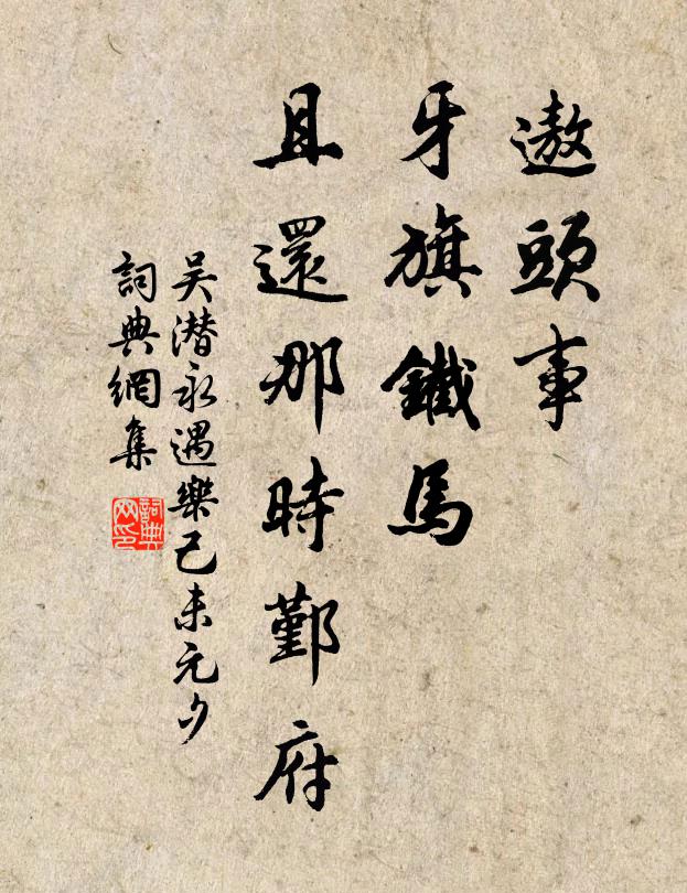 吴潜遨头事，牙旗铁马，且还那时鄞府书法作品欣赏