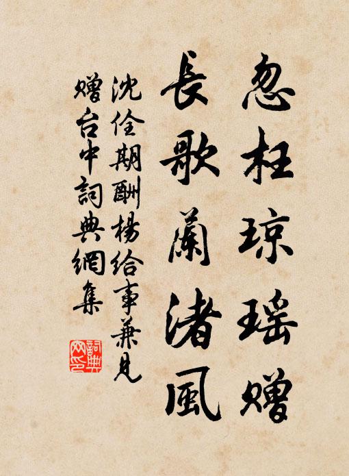 沈佺期忽枉琼瑶赠，长歌兰渚风书法作品欣赏