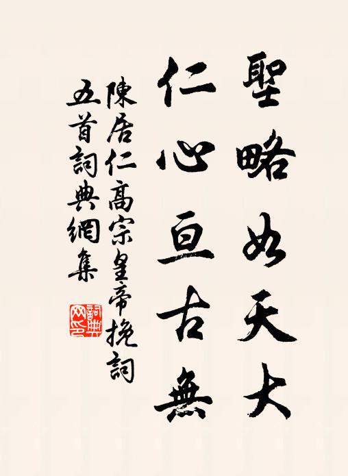 陈居仁圣略如天大，仁心亘古无书法作品欣赏