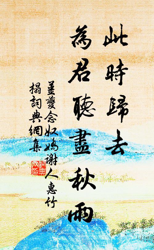 姜夔此时归去，为君听尽秋雨书法作品欣赏