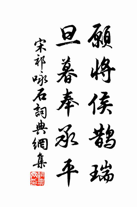 宋祁愿将侯鹊瑞，旦暮奉承平书法作品欣赏