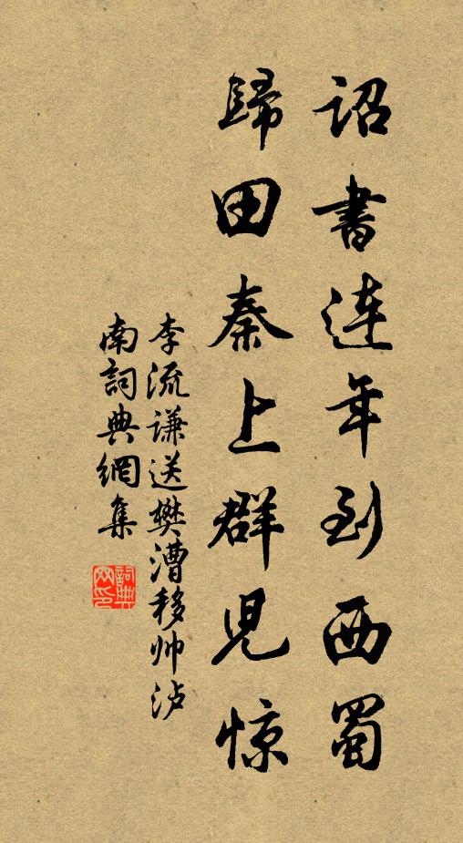 李流谦诏书连年到西蜀，归田秦上群儿惊书法作品欣赏