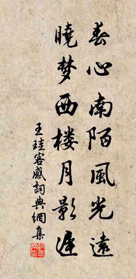 王珪春心南陌风光远，晓梦西楼月影迟书法作品欣赏