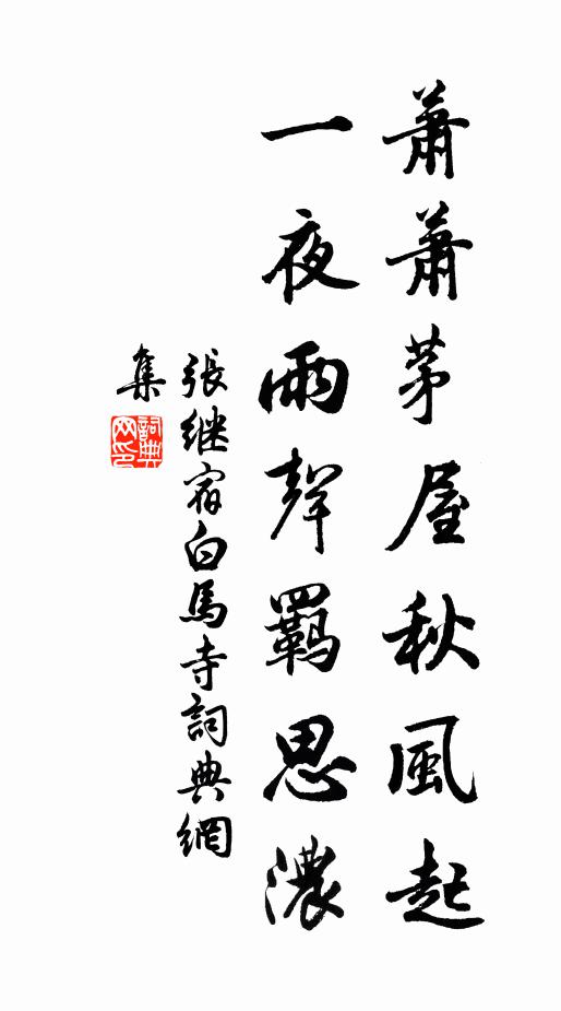 张继萧萧茅屋秋风起，一夜雨声羁思浓书法作品欣赏
