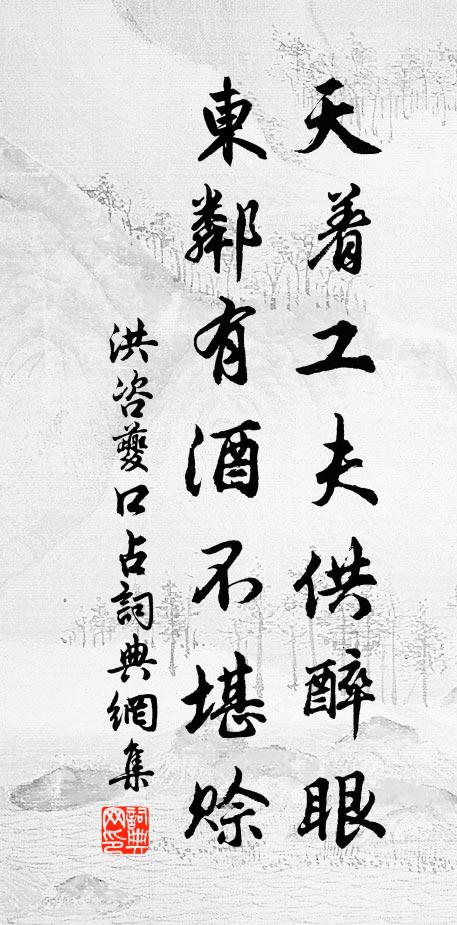 洪咨夔天着工夫供醉眼，东邻有酒不堪赊书法作品欣赏