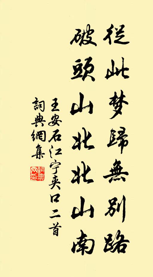 王安石从此梦归无别路，破头山北北山南书法作品欣赏