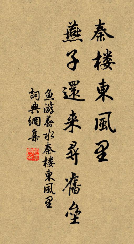 佚名秦楼东风里，燕子还来寻旧垒书法作品欣赏