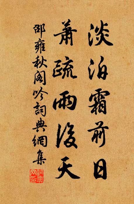 邵雍淡泊霜前日，萧疏雨后天书法作品欣赏