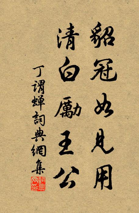 丁谓貂冠如见用，清白励王公书法作品欣赏