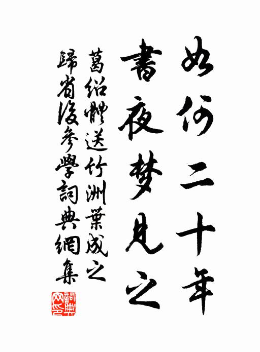 葛绍体如何二十年,书夜梦见之书法作品欣赏