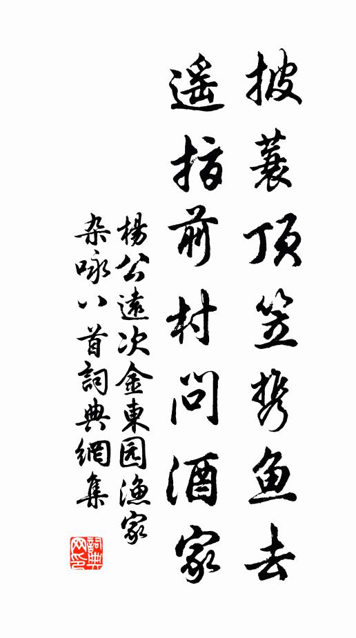 杨公远披蓑顶笠携鱼去，遥指前村问酒家书法作品欣赏