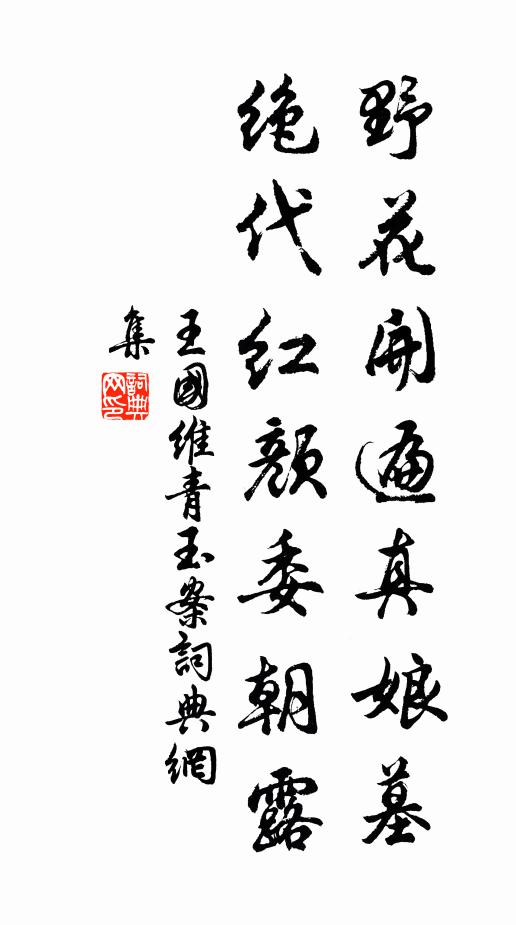 王国维野花开遍真娘墓，绝代红颜委朝露书法作品欣赏