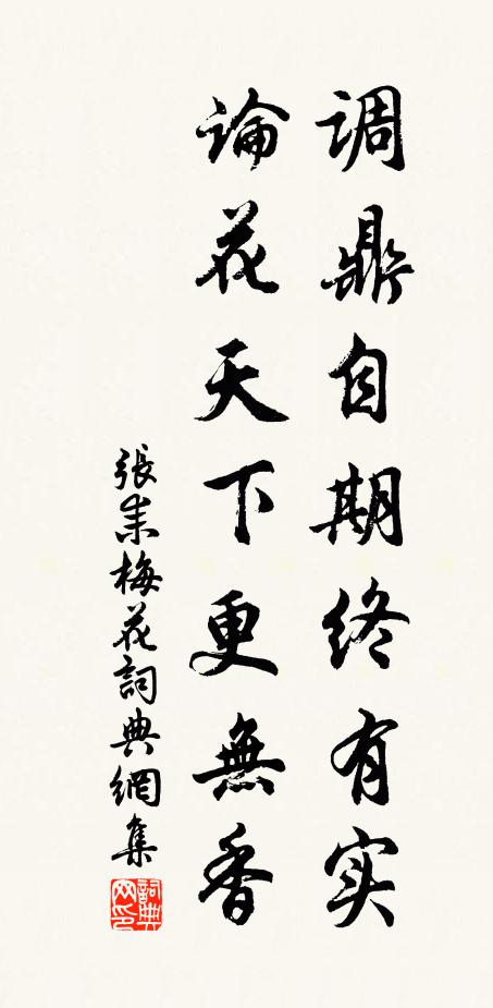 张耒调鼎自期终有实，论花天下更无香书法作品欣赏