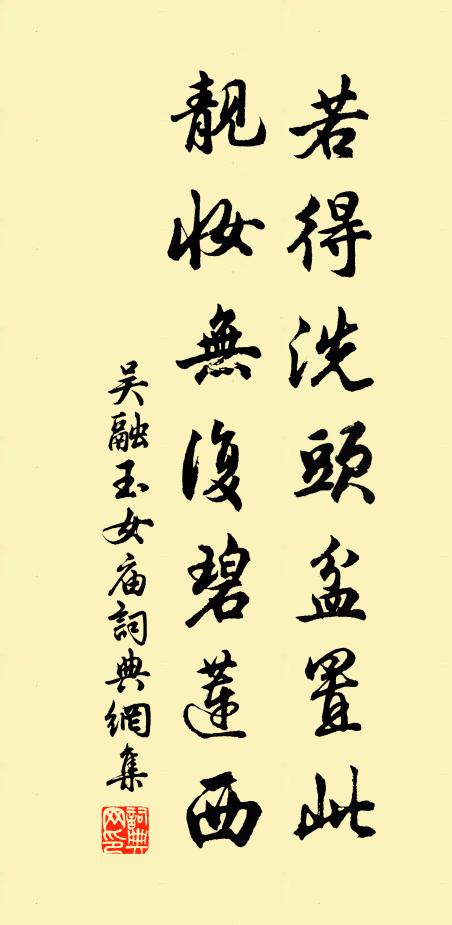 吴融若得洗头盆置此，靓妆无复碧莲西书法作品欣赏