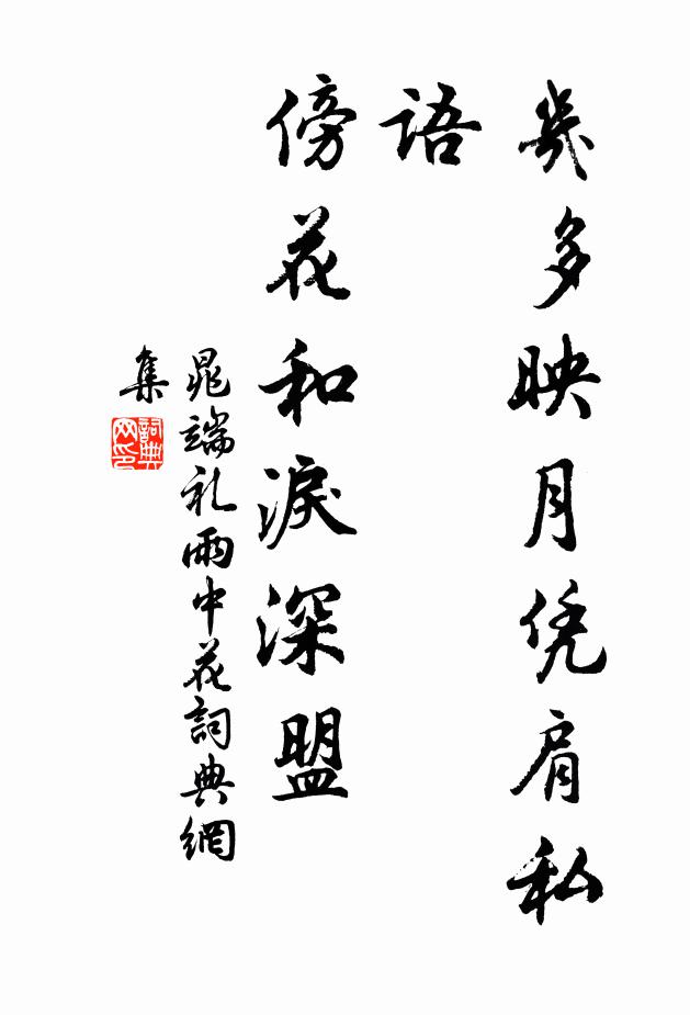 晁端礼几多映月凭肩私语，傍花和泪深盟书法作品欣赏