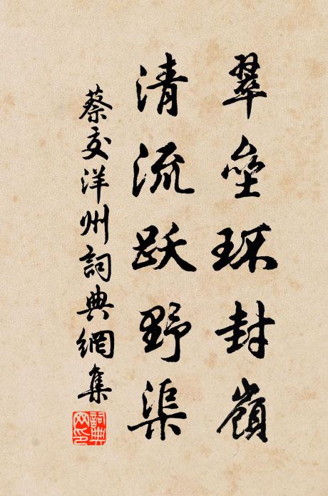 蔡交翠垒环封岭，清流跃野渠书法作品欣赏