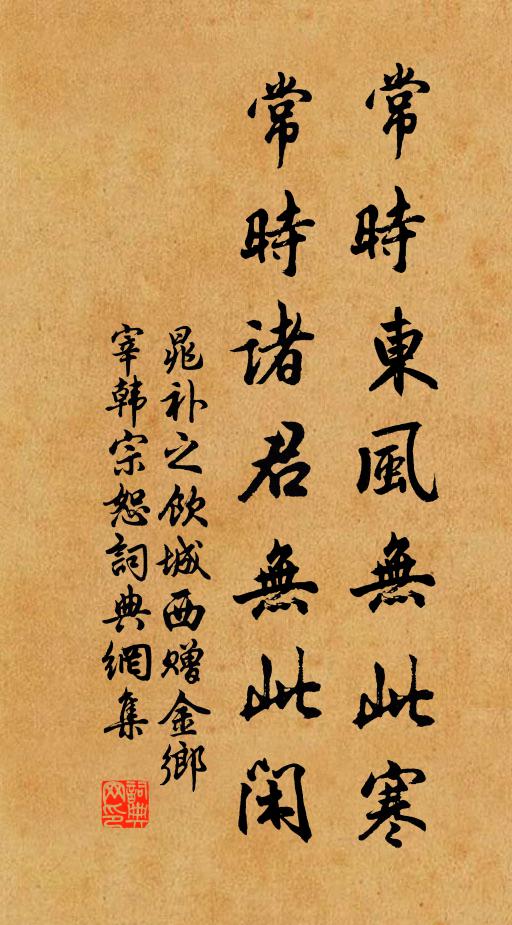 晁补之常时东风无此寒，常时诸君无此闲书法作品欣赏
