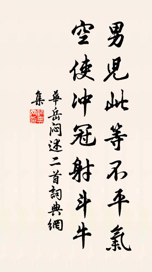 华岳男儿此等不平气，空使冲冠射斗牛书法作品欣赏