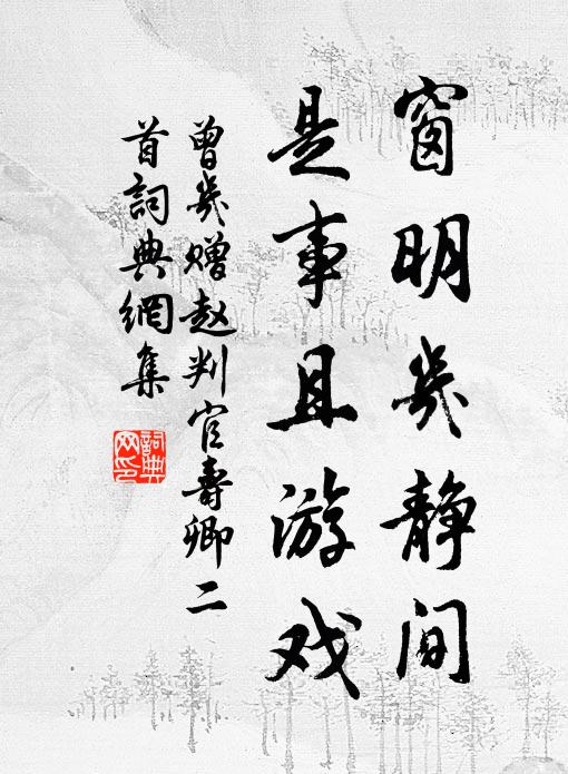 曾几窗明几静间，是事且游戏书法作品欣赏