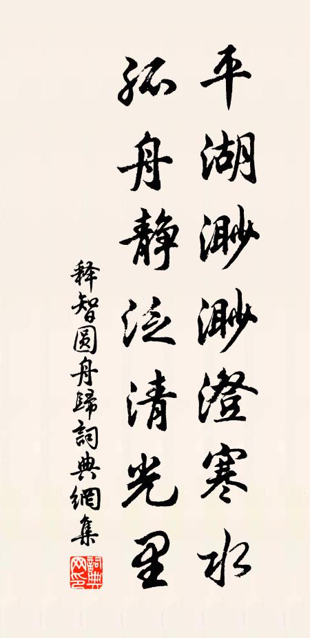 释智圆平湖渺渺澄寒水，孤舟静泛清光里书法作品欣赏