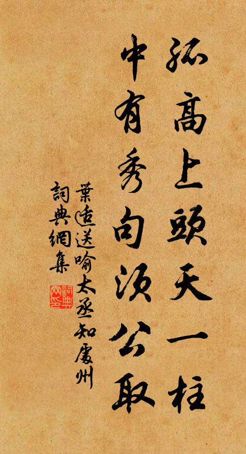 叶适孤高上头天一柱，中有秀句须公取书法作品欣赏
