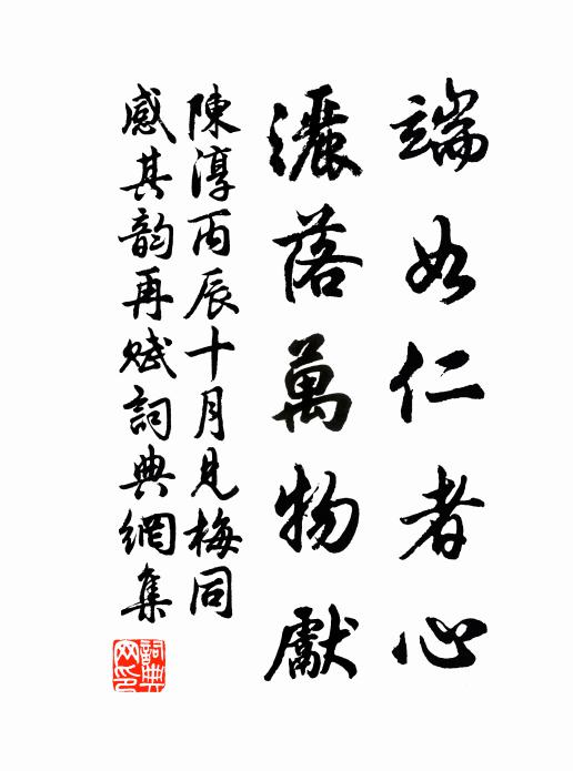 陈淳端如仁者心，洒落万物先书法作品欣赏