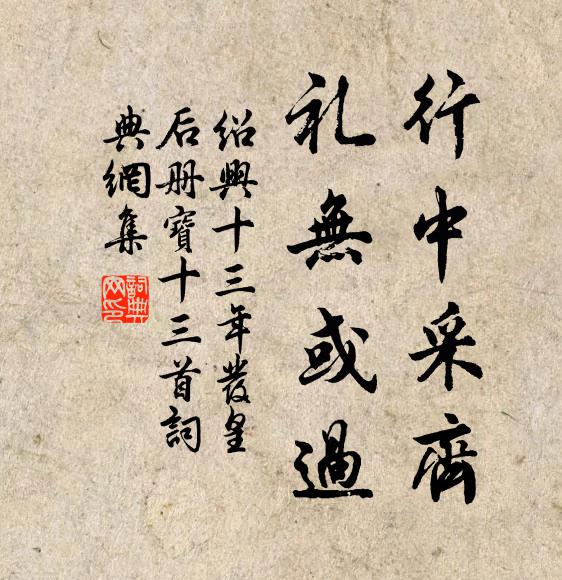 佚名行中采齐，礼无或过书法作品欣赏