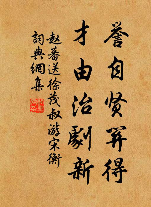 赵蕃誉自贤关得，才由治剧新书法作品欣赏