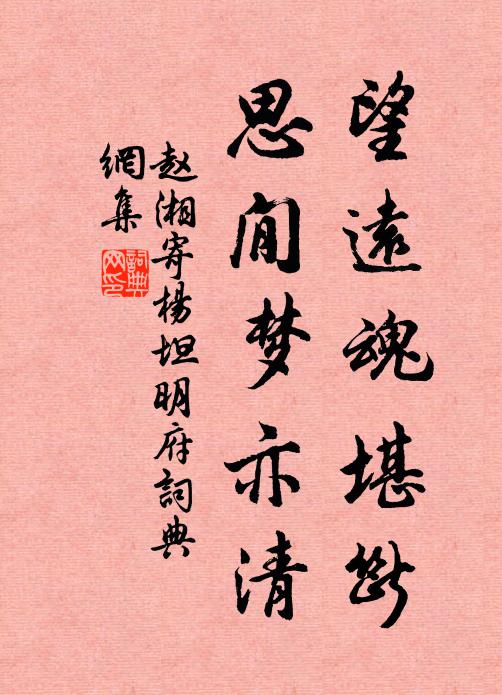 赵湘望远魂堪断，思閒梦亦清书法作品欣赏