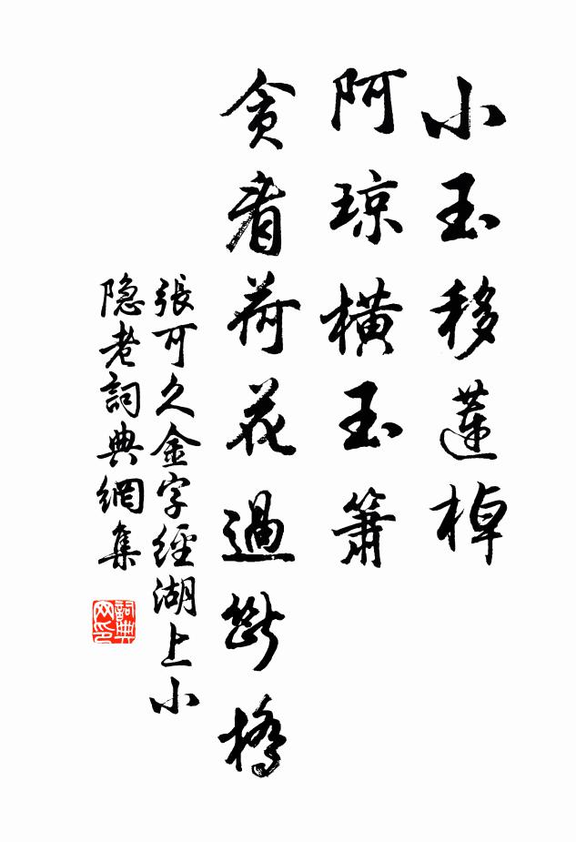 张可久小玉移莲棹，阿琼横玉箫，贪看荷花过断桥书法作品欣赏