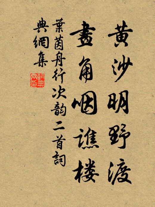 叶茵黄沙明野渡，画角咽谯楼书法作品欣赏