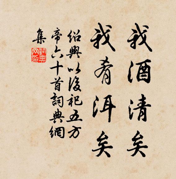佚名我酒清矣，我肴洱矣书法作品欣赏