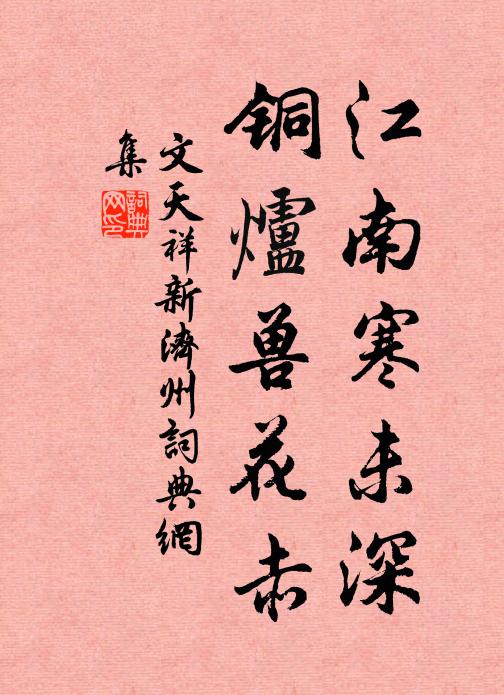 文天祥江南寒未深，铜炉兽花赤书法作品欣赏