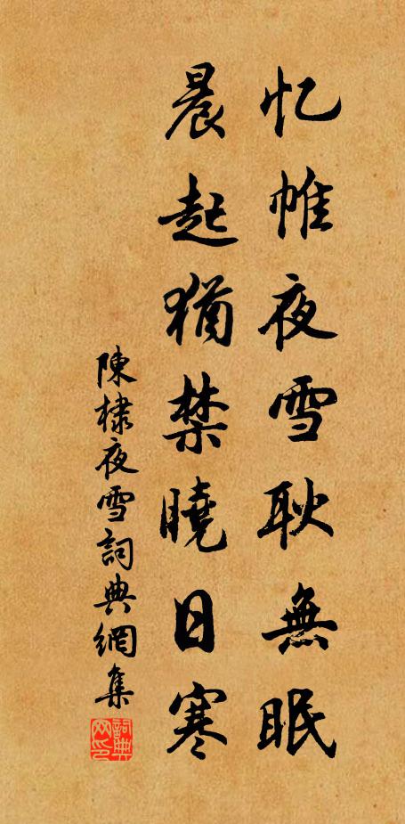 陈棣忆帷夜雪耿无眠，晨起犹禁晓日寒书法作品欣赏