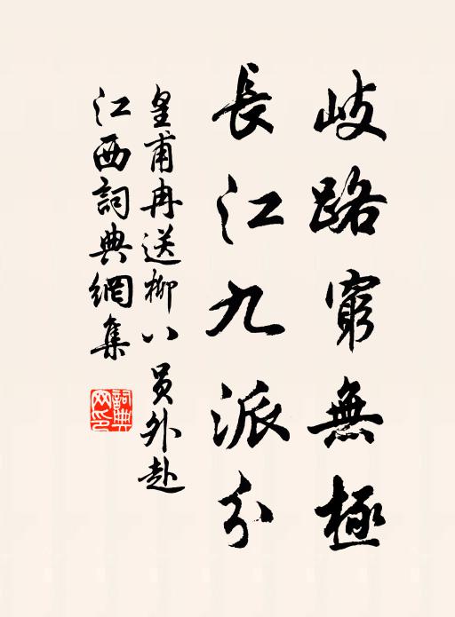 皇甫冉岐路穷无极，长江九派分书法作品欣赏