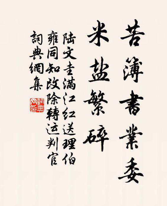 陆文圭苦簿书业委，米盐繁碎书法作品欣赏
