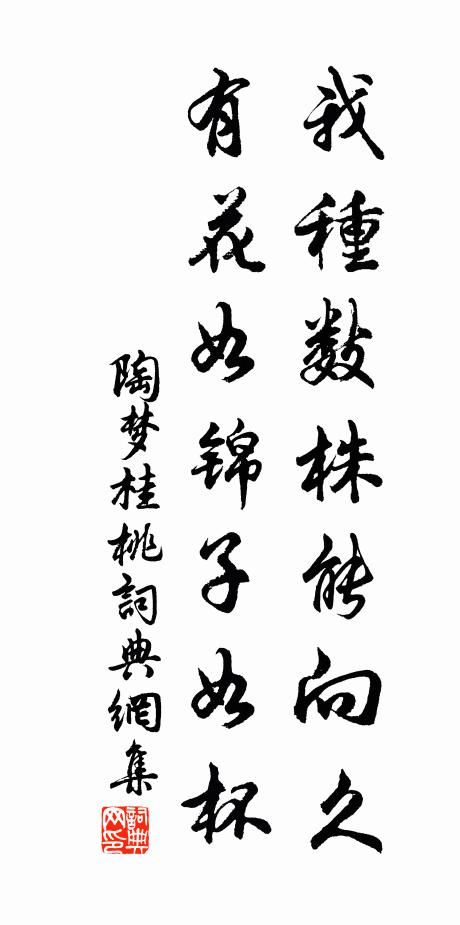 陶梦桂我种数株能向久，有花如锦子如杯书法作品欣赏