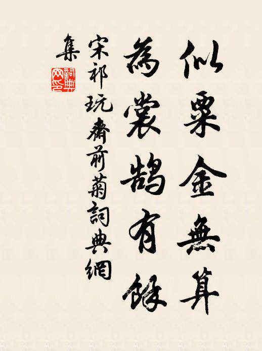 宋祁似粟金无算，为裳鹄有馀书法作品欣赏