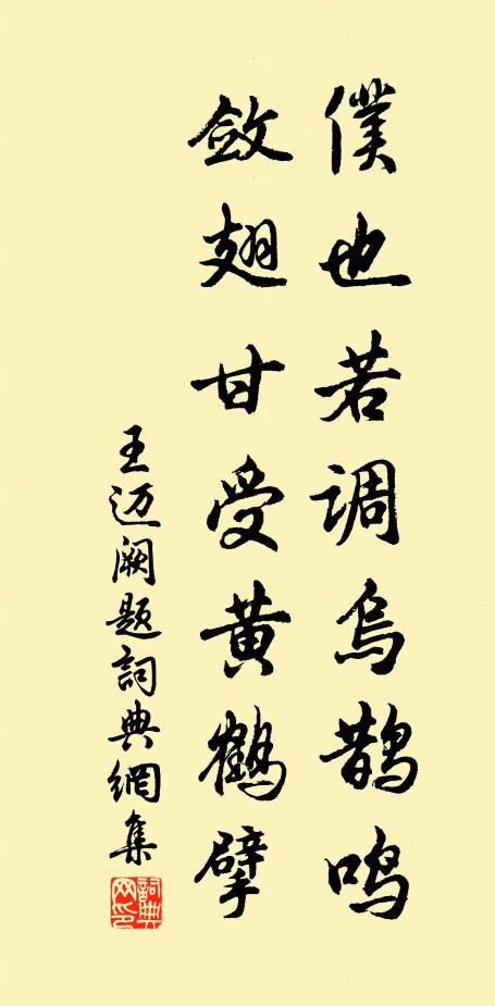 王迈仆也若调乌鹊鸣，敛翅甘受黄鹤擘书法作品欣赏