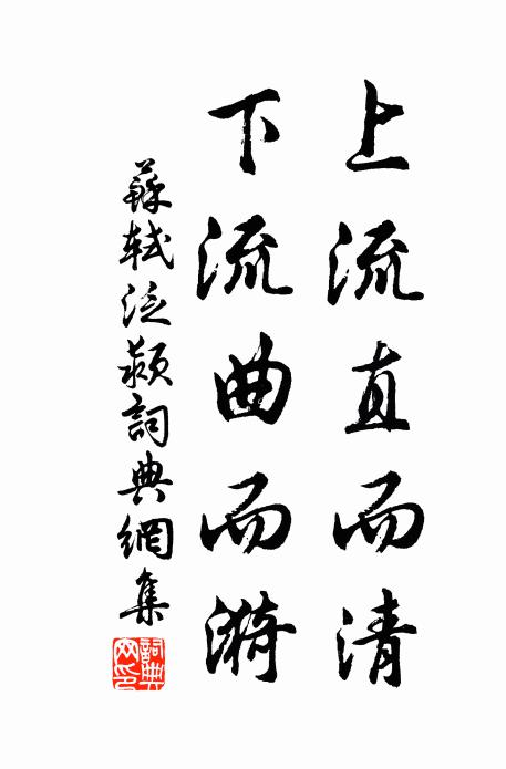苏轼上流直而清，下流曲而漪书法作品欣赏