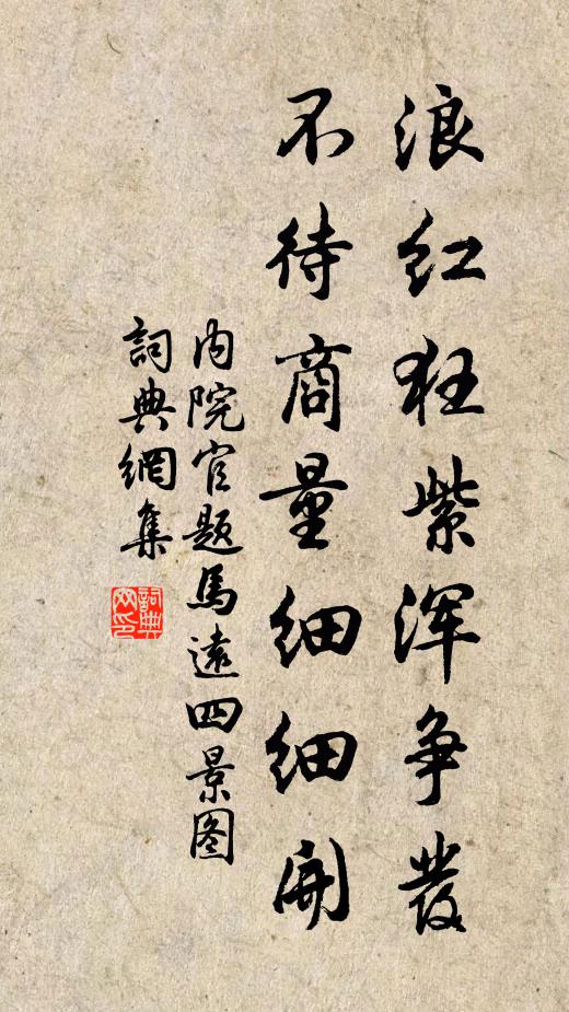 内院官浪红狂紫浑争发，不待商量细细开书法作品欣赏