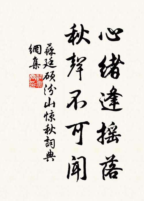苏廷硕心绪逢摇落，秋声不可闻书法作品欣赏