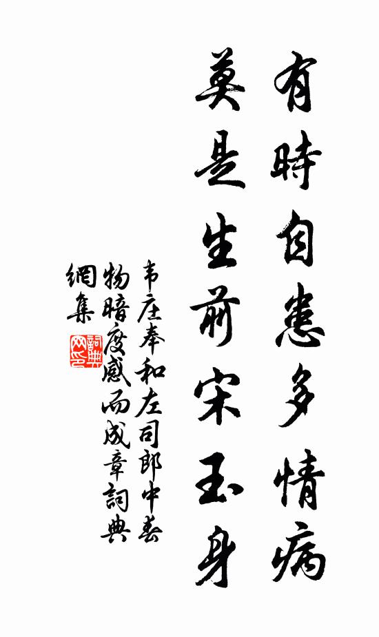 韦庄有时自患多情病，莫是生前宋玉身书法作品欣赏