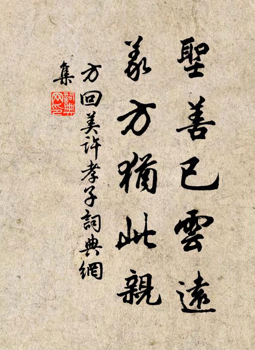 方回圣善已云远，义方犹此亲书法作品欣赏