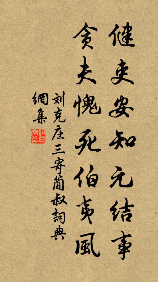 刘克庄健吏安知元结事，贪夫愧死伯夷风书法作品欣赏