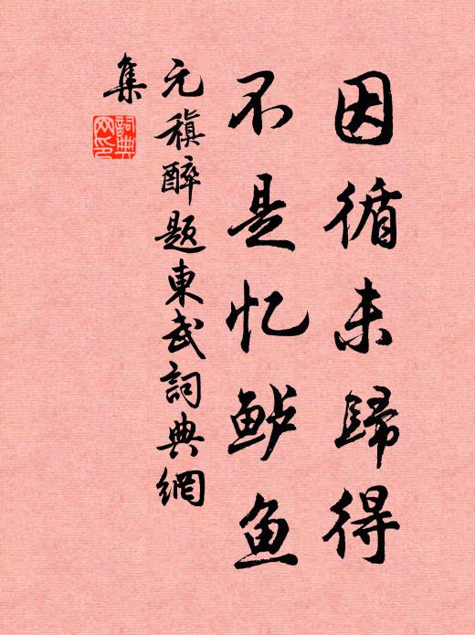 元稹因循未归得，不是忆鲈鱼书法作品欣赏