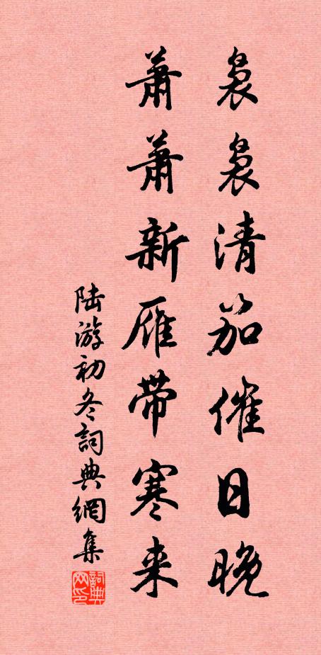 陆游袅袅清笳催日晚，萧萧新雁带寒来书法作品欣赏