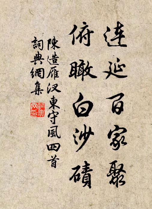 陈造连延百家聚，俯瞰白沙碛书法作品欣赏